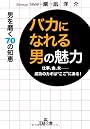 「バカになれる男」の魅力 (王様文庫)