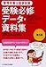 管理栄養士国家試験 受験必修データ・資料集