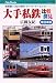 大手私鉄比較探見 東日本編―首都圏10社の車両・ダイヤ・ターミナル… (JTBキャンブックス)