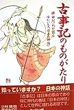 古事記のものがたり―稗田の阿礼が語るゆかいな「日本の神話」