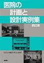 医院の計画と設計実例集