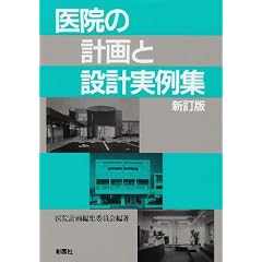 医院の計画と設計実例集