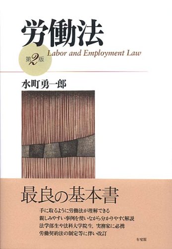 労働法 第2版 by 水町 勇一郎