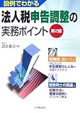 設例でわかる法人税申告調整の実務ポイント/