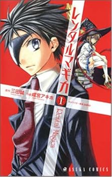 レンタルマギカ 第1巻 (あすかコミックス) レンタルマギカ 第1巻 (あすかコミックス)