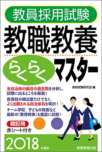 教員採用試験 教職教養らくらくマスター 2018年度