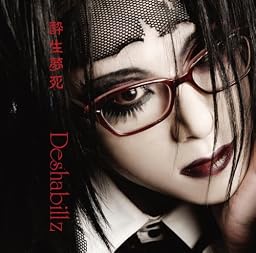 酔生夢死