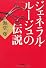 ジェネラル・ルージュの伝説 (宝島社文庫) (宝島社文庫 C か 1-9)