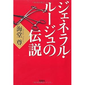 【クリックで詳細表示】ジェネラル・ルージュの伝説 (宝島社文庫) (宝島社文庫 C か 1-9) [文庫]