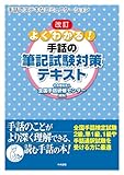 改訂 よくわかる!  手話の筆記試験対策テキスト