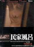 なにわ書店/民家風呂 [DVD]