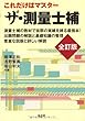 これだけはマスター ザ・測量士補 (国家・資格シリーズ 43)