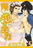 俺ら恋に全力 (アクアコミックス) (アクアコミックス)