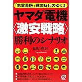 ヤマダ電機“激安戦略”勝利のシナリオ―「家電量販」戦国時代のゆくえ