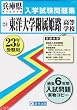 東洋大学附属姫路高等学校入試問題集平成23年春受験用 (兵庫県私立高等学校入学試験問題集)