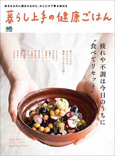 暮らし上手の健康ごはん［雑誌］ (Japanese Edition)