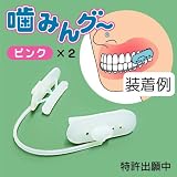 噛みんグ~　ピンク 2個セット （いびき・歯ぎしり防止グッズ）