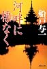 河畔に標なく (集英社文庫)