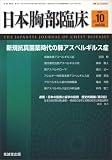 日本胸部臨床 2007年 10月号 [雑誌]