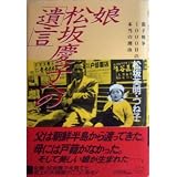 娘・松坂慶子への「遺言」 (女性自身whoブックス)