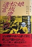 娘・松坂慶子への「遺言」 (女性自身whoブックス)-