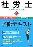 ナンバーワン社労士必修テキスト 平成21年度版 (2009) (社労士ナンバーワンシリーズ)