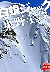 白銀ジャック (実業之日本社文庫)
