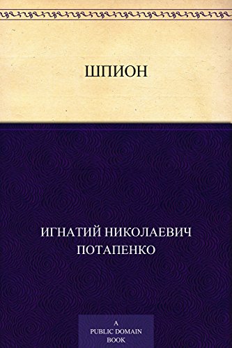 Шпион (Russian Edition)
