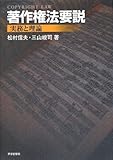 著作権法要説―実務と理論―