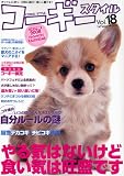 コーギースタイル Vol.18 (タツミムック)