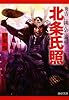 北条氏照 (PHP文庫)