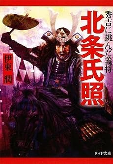 北条氏照 (PHP文庫)
