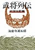 武将列伝―戦国揺籃篇 (文春文庫)