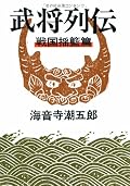 有名どころの武将にスポットをあてて様々な資料、逸話を交えて人物像を紹介していくシリーズ。自分があまり知らない時代だった、ということもあるけれど、足利尊氏の章がおもしろかった。