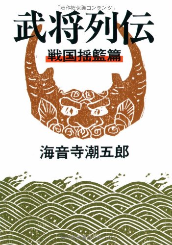 Cover image : 武将列伝―戦国揺籃篇 (文春文庫)
