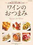 ワインのおつまみ ―人気店の初公開レシピ (別冊家庭画報)