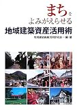 まちをよみがえらせる地域建築資産活用術/
