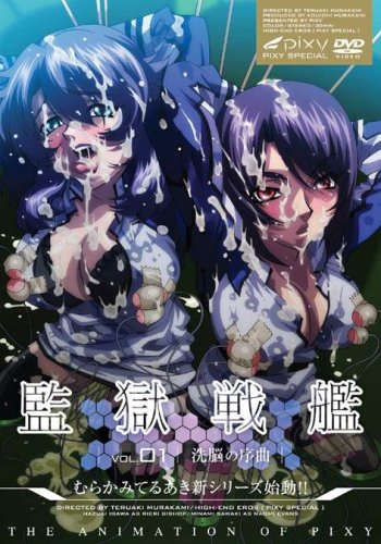 監獄戦艦~Vol.01 洗脳の序曲~ [DVD]