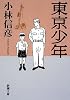 東京少年 (新潮文庫)