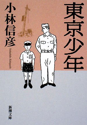 東京少年