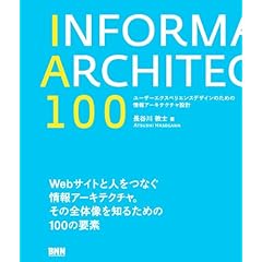 【クリックで詳細表示】IA100 -ユーザーエクスペリエンスデザインのための情報アーキテクチャ設計 [単行本]