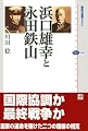 浜口雄幸と永田鉄山 (講談社選書メチエ)