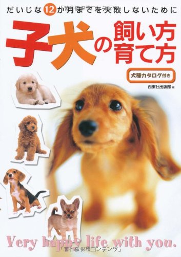 Cover image : 子犬の飼い方・育て方―だいじな12か月までを失敗しないために