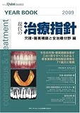 別冊 YEAR BOOK 2009 現代の治療指針