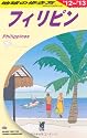D27 地球の歩き方 フィリピン 2012~2013
