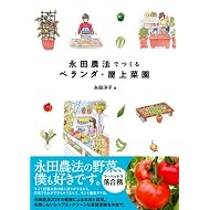 永田農法でつくるベランダ・屋上菜園