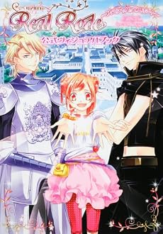 リアルロデ 公式ヴィジュアルブック  ~スペシャル・パスポート~