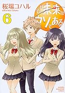 そんな未来はウソである(6)<完> (KCデラックス 週刊少年マガジン)