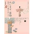 めしませ着物<br>ＮＨＫ出版・編 <br>日本放送出版協会<br>1050円<br>ISBN:9784149275659