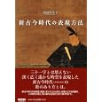 新古今時代の表現方法<br>渡邉 裕美子著 <br>笠間書院<br>14700円<br>ISBN:9784305705143
